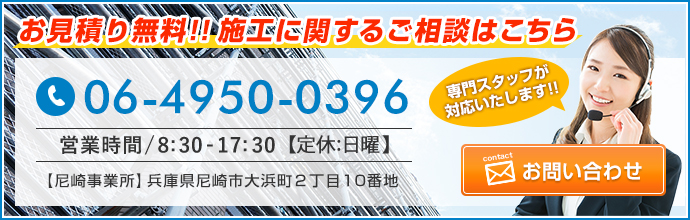 施工のご相談＆お見積り窓口